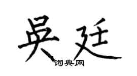 何伯昌吴廷楷书个性签名怎么写