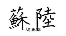 何伯昌苏陆楷书个性签名怎么写
