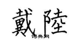 何伯昌戴陆楷书个性签名怎么写