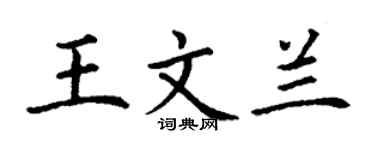 丁谦王文兰楷书个性签名怎么写