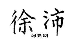 何伯昌徐沛楷书个性签名怎么写