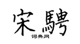 何伯昌宋骋楷书个性签名怎么写