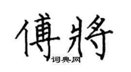 何伯昌傅将楷书个性签名怎么写