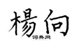 何伯昌杨向楷书个性签名怎么写