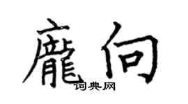 何伯昌庞向楷书个性签名怎么写