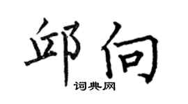 何伯昌邱向楷书个性签名怎么写