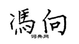 何伯昌冯向楷书个性签名怎么写