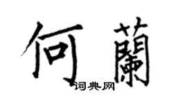何伯昌何兰楷书个性签名怎么写