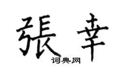 何伯昌张幸楷书个性签名怎么写