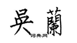 何伯昌吴兰楷书个性签名怎么写