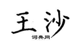 何伯昌王沙楷书个性签名怎么写