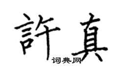 何伯昌许真楷书个性签名怎么写