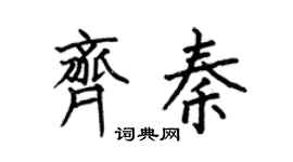 何伯昌齐秦楷书个性签名怎么写