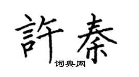 何伯昌许秦楷书个性签名怎么写