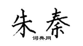 何伯昌朱秦楷书个性签名怎么写