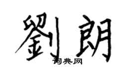 何伯昌刘朗楷书个性签名怎么写