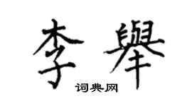 何伯昌李举楷书个性签名怎么写