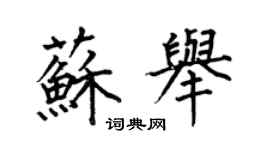 何伯昌苏举楷书个性签名怎么写