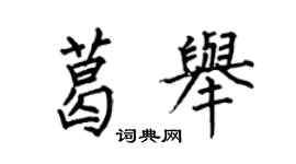何伯昌葛举楷书个性签名怎么写
