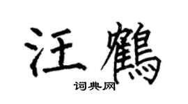 何伯昌汪鹤楷书个性签名怎么写