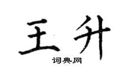 何伯昌王升楷书个性签名怎么写