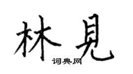 何伯昌林见楷书个性签名怎么写