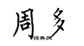 何伯昌周多楷书个性签名怎么写