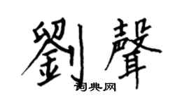 何伯昌刘声楷书个性签名怎么写