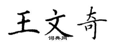 丁谦王文奇楷书个性签名怎么写