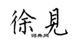 何伯昌徐见楷书个性签名怎么写