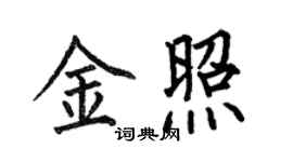 何伯昌金照楷书个性签名怎么写