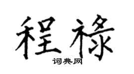 何伯昌程禄楷书个性签名怎么写