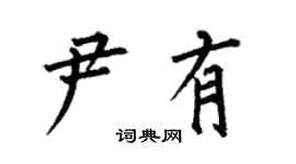 何伯昌尹有楷书个性签名怎么写