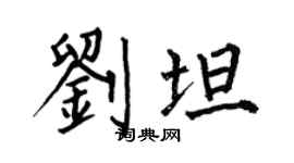 何伯昌刘坦楷书个性签名怎么写