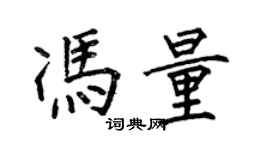 何伯昌冯量楷书个性签名怎么写