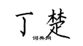 何伯昌丁楚楷书个性签名怎么写