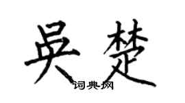 何伯昌吴楚楷书个性签名怎么写