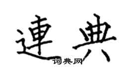 何伯昌连典楷书个性签名怎么写