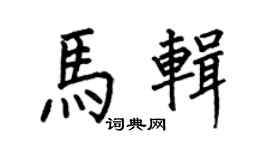何伯昌马辑楷书个性签名怎么写