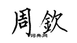 何伯昌周钦楷书个性签名怎么写