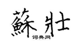 何伯昌苏壮楷书个性签名怎么写