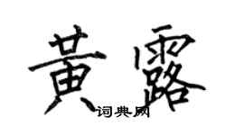 何伯昌黄露楷书个性签名怎么写