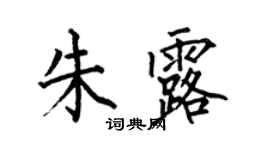 何伯昌朱露楷书个性签名怎么写