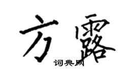 何伯昌方露楷书个性签名怎么写