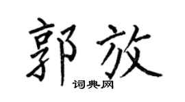何伯昌郭放楷书个性签名怎么写