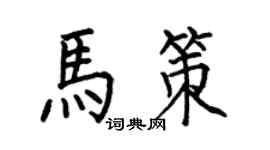 何伯昌马策楷书个性签名怎么写