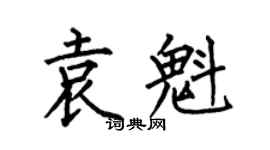 何伯昌袁魁楷书个性签名怎么写