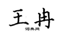 何伯昌王冉楷书个性签名怎么写