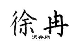 何伯昌徐冉楷书个性签名怎么写