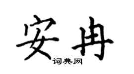 何伯昌安冉楷书个性签名怎么写